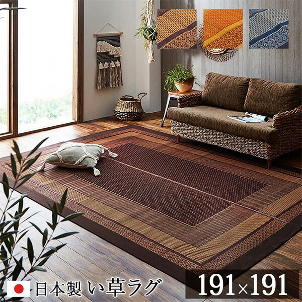 ラグ 国産 純国産 日本製 い草 モダン 抗菌防臭 自然素材 ネイビー 191&times;191cm 1050790193604【メーカー直送品】 カーペット ラグ マット 絨毯 おしゃれ シンプル 無地 リビング 寝室 一人暮らし 新生活 模様替え インテリア｜イチネンネット