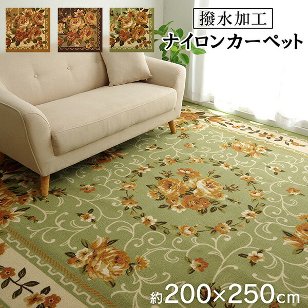 【メーカー直送】 ナイロン 花柄 カーペット 撥水 速乾 グリーン 200×250cm 1340560122103 カーペット ラグ マット 絨毯 おしゃれ シンプル 無地 リビング 寝室 一人暮らし 新生活 模様替え インテリア 春 夏 秋 冬