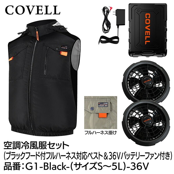 【メーカー直送】G.B.Z COVELL 空調冷風服セット フード付フルハーネス対応ベストタイプウェア＆36Vバッテリーファン付き Lサイズ ブラック G1-Black-L-36v 2026年夏新商品 半袖 長袖 ハイネック ベスト サイドファン