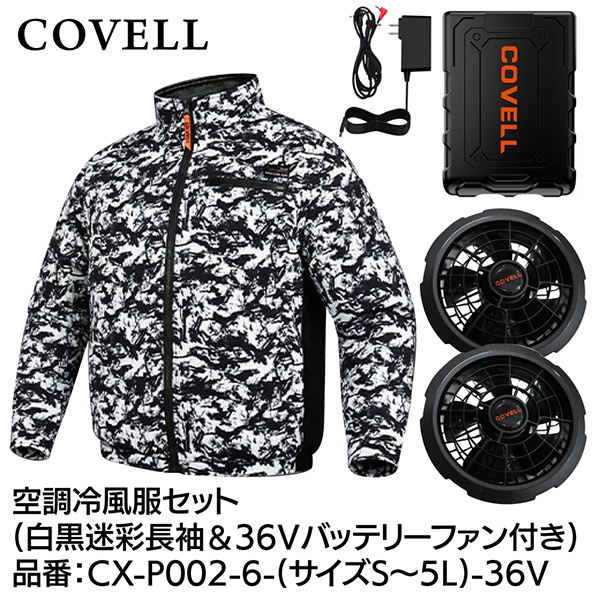 【メーカー直送】G.B.Z COVELL 空調冷風服セット 長袖タイプウェア＆36Vバッテリーファン付き Sサイズ 白黒迷彩 CX-P002-6-S-36v 2026年夏新商品 半袖 長袖 ハイネック ベスト サイドファン エアコン レディース メンズ
