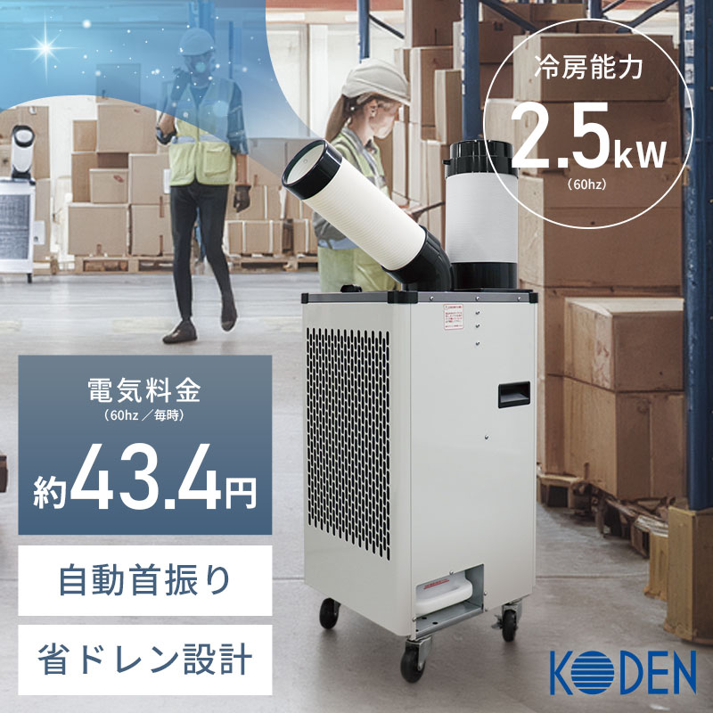 広電 スポットクーラー ホワイト １口 自動首振り KES251NBB キャスター付 W41&times;D43&times;H85cm 業務用 100V 排熱 排熱ダクト 静音 エアコン ｜イチネンネット