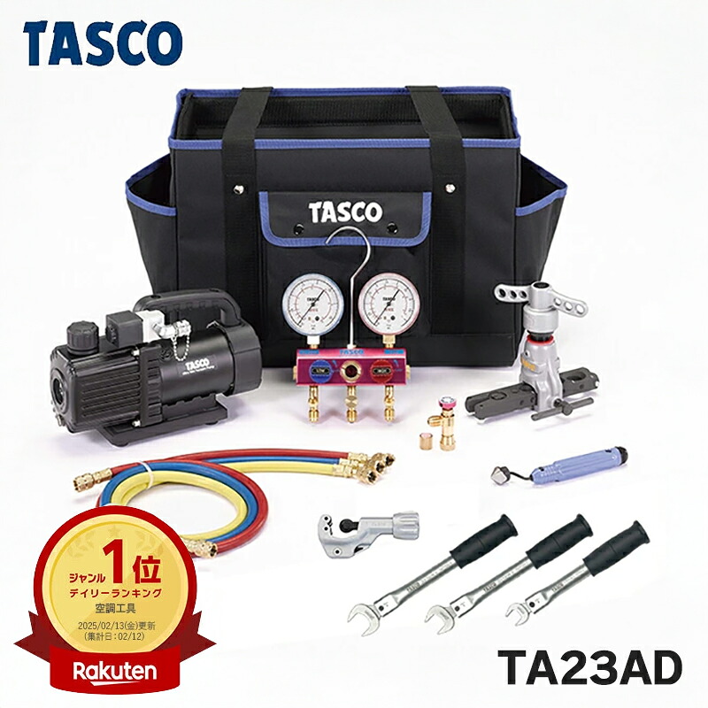 楽天市場】(LINEクーポン有)タスコ TA23AB エアコン工具セット TASCO 