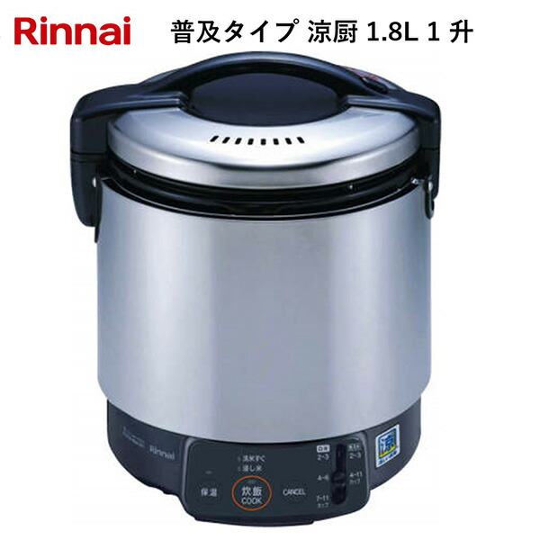 リンナイ 普及タイプ 涼厨 1.8L 1 升 13A 都市ガス用 RR-S100VL(A)_13A |イチネンネット