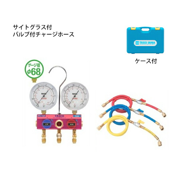 イチネンTASCO （タスコ）:R410A/R32ゲージマニホールドキット TA122GV-2 冷凍・空調工具 マニホールド