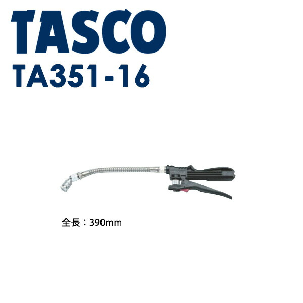 楽天市場】イチネンTASCO （タスコ）:ショートランス洗浄ガン TA351-7
