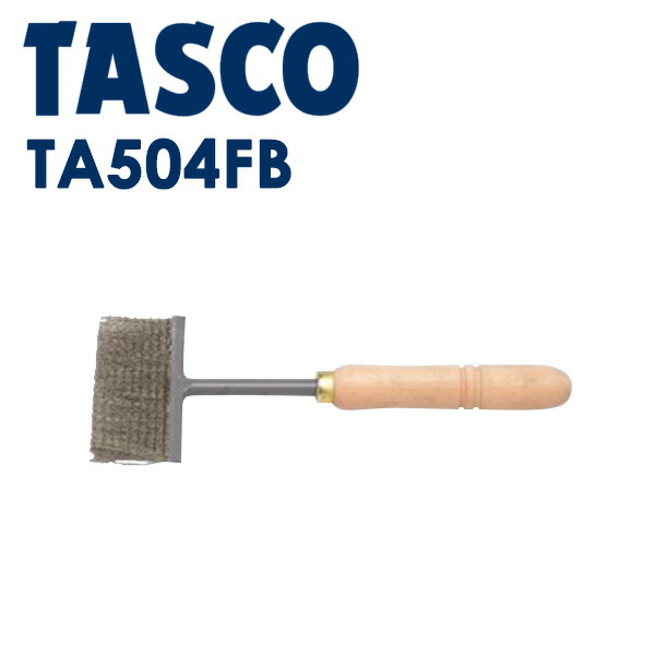 イチネンTASCO （タスコ）:フィンクリーナーブラシチョクガタ TA504FB 洗浄関連製品 フィン清掃用品