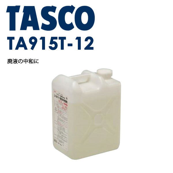 イチネンTASCO （タスコ） アルカリ排水中和剤10kg TA915T-12 洗浄関連製品