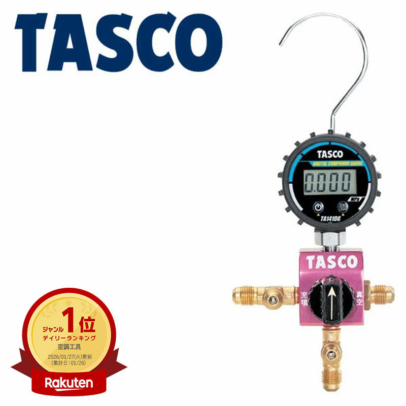 イチネンTASCO （タスコ） ボールバルブ式デジタルシングルマニホールドキット TA123DG-1 冷凍・空調工具