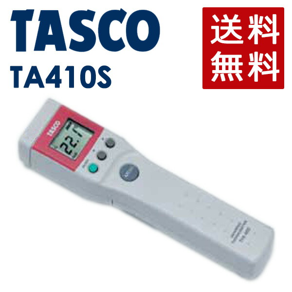 楽天市場】TASCO 放射温度計 (ツインビーム) TA410N : おうちまわり 