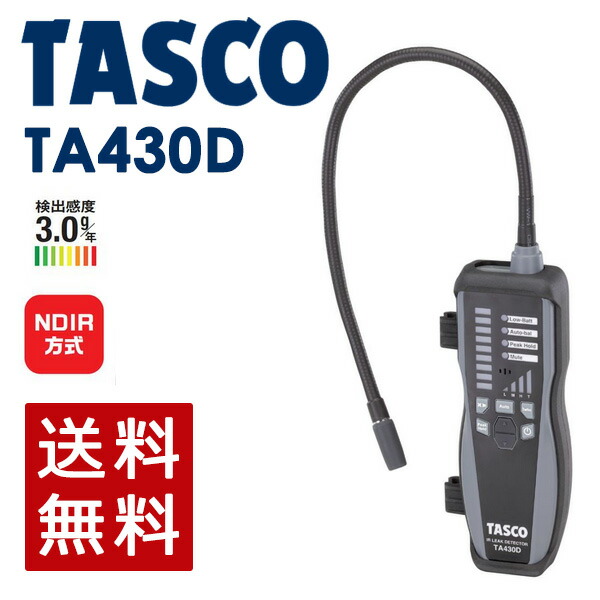 イチネンTASCO （タスコ） 赤外線式ガス検知器 TA430D 冷凍・空調工具