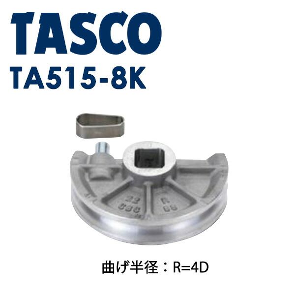 イチネンTASCO (タスコ) ベンダー用シュー1 TA515-8K 冷凍・空調用配管工具