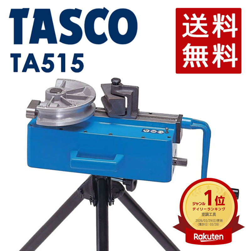 イチネンTASCO （タスコ）:手動式直管ベンダー（三脚付） TA515 冷凍・空調用配管工具 ベンダー｜イチネンネット