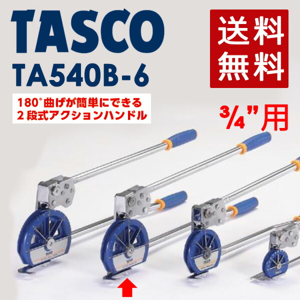 イチネンTASCO （タスコ）:3/4ベンダー TA540B-6 冷凍・空調用配管工具 ベンダー｜イチネンネット