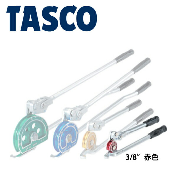 新商品!新型 イチネンTASCO TA540A-3 レバー式ベンダー3 9.53mm用