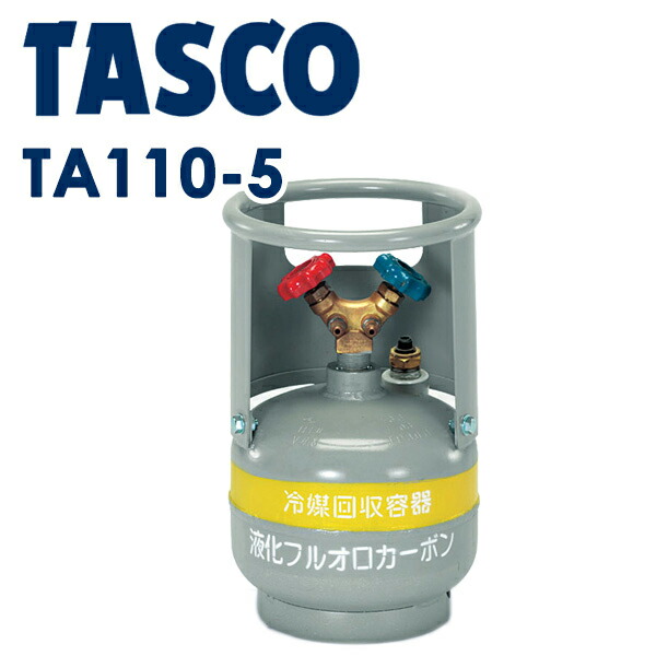 楽天市場】【空調市2025】タスコ TASCO 冷媒回収用ボンベ TA110