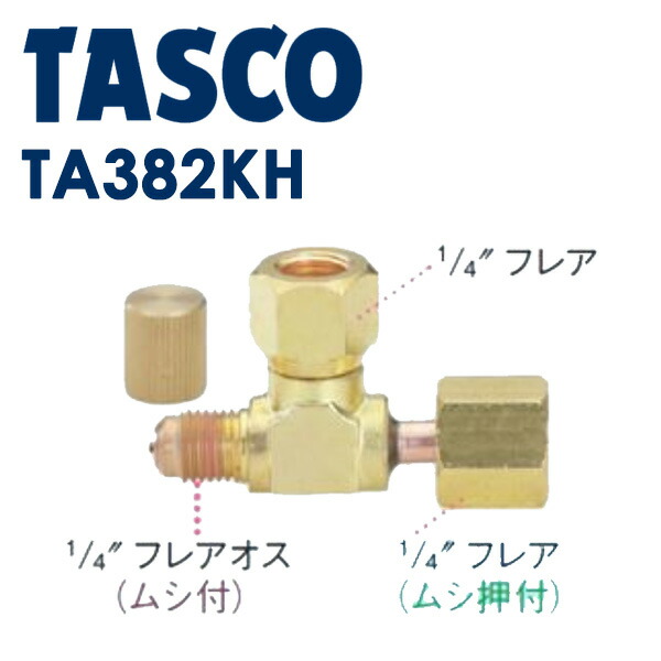 楽天市場】イチネンTASCO （タスコ） たてT型ゲージアダプタ TA382KF