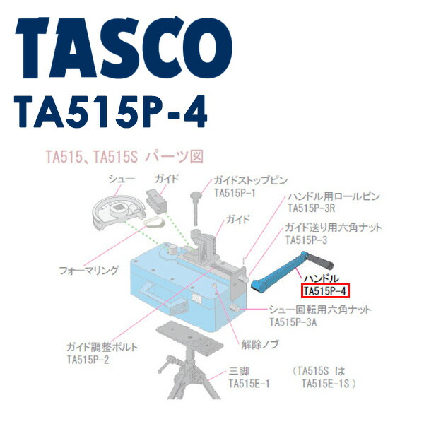イチネンTASCO （タスコ） ハンドル TA515P-4 冷凍・空調用配管工具 8,762円