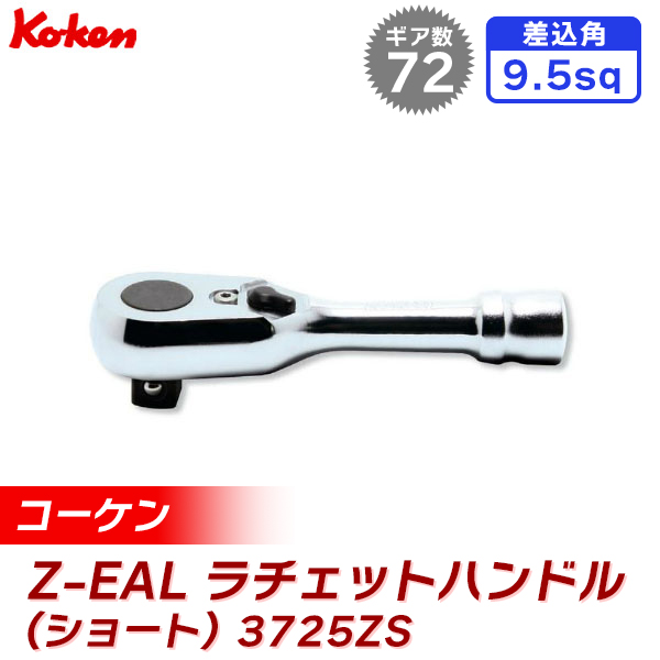 あす楽　ko-ken（コーケン）:ラチェットハンドル　（ショート）　72枚ギヤ　3725ZS　3725ZS　Z-EAL　3/8゛（9.5mm）