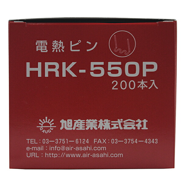 旭産業:電熱ピン （200本） コの字 補修用 HRK-550P HRK-550P