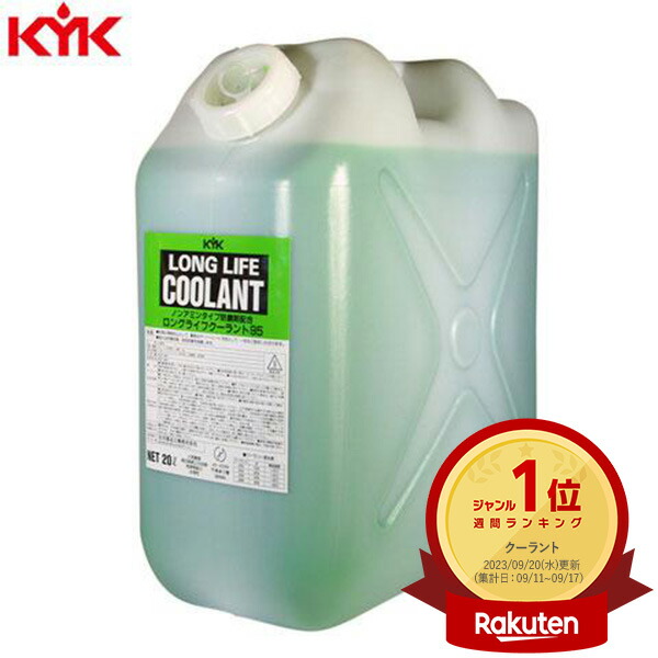 KYK（古河薬品工業）:ロングライフクーラント （JIS）緑 20L 1本入り 56-204