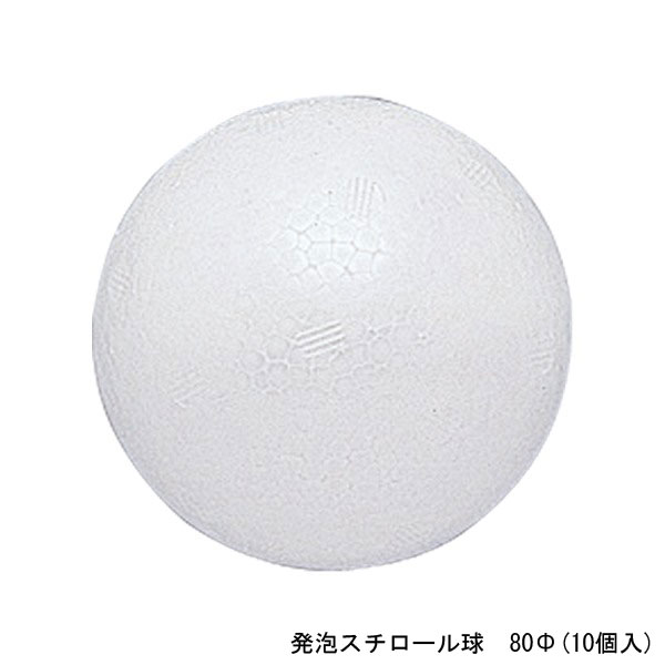 アーテック 発泡スチロール球 80φ（10個入） 46619 学校 行事 こども 研究 工作 実験 学習