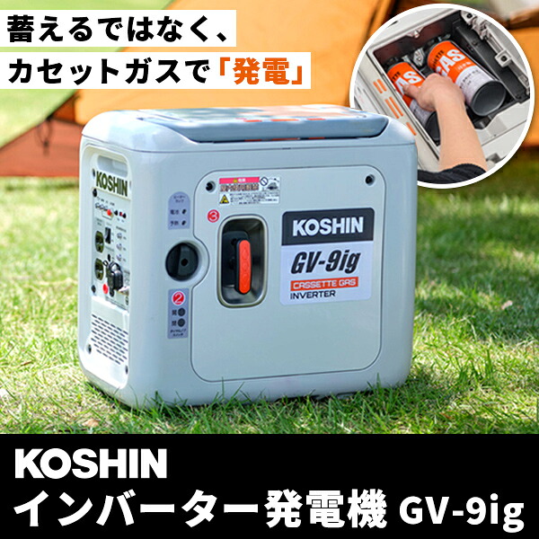 工進（KOSHIN）:＜工進認定店＞インバーター発電機 GV-9ig 発電機 インバーター 防災 アウトドア カセットガス 0.9kVA 9A 900W CB缶 ガス缶
