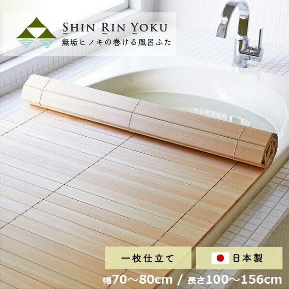 楽天市場】四国加工 無垢ひのきの巻ける風呂ふた 「森林浴」日用品