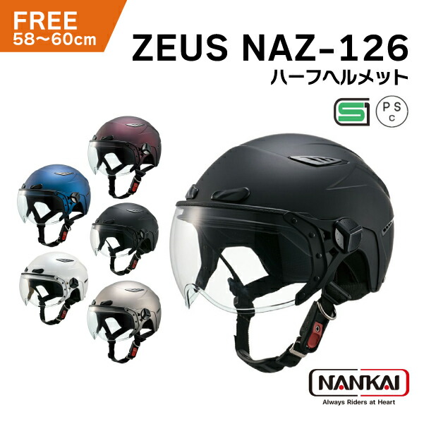 南海部品 ZEUS NAZ-126 ハーフ ヘルメット フリーサイズ FREE 　HELMET 男性 女性 SG認証 PSC対象 バイク 小型 自動 二輪 原付 ナンカイ ゼウス 猛暑 夏 通気性 スクーター 電動バイク 電動スクーター PSC 安全 快適画像