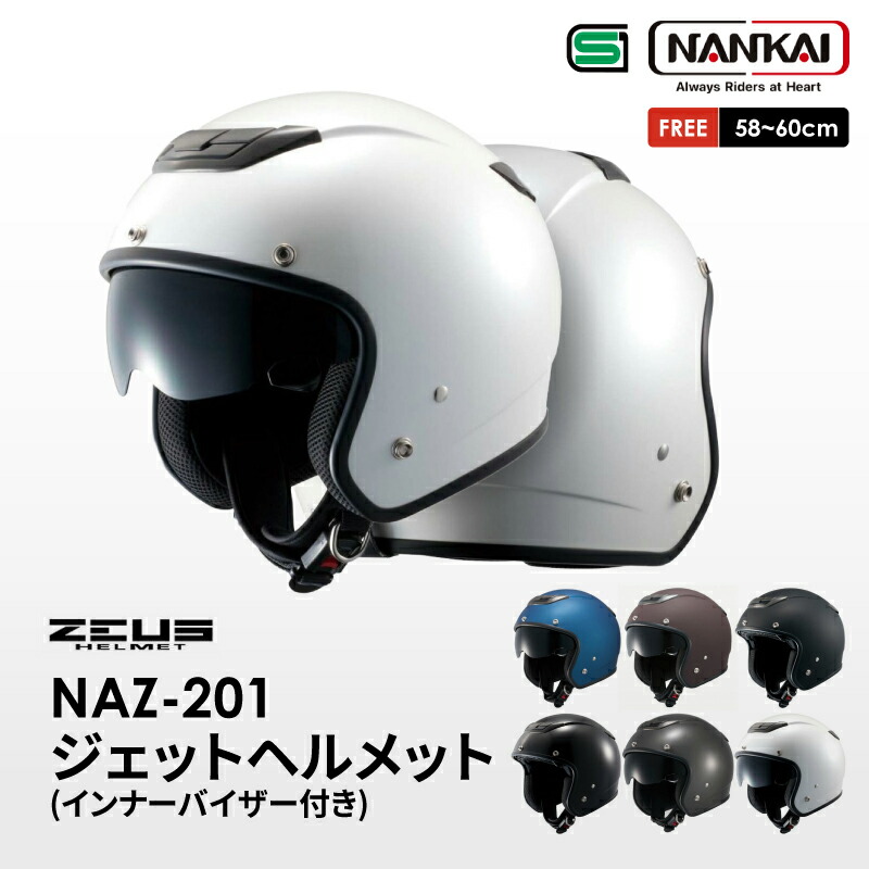 南海 ヘルメット ゼウス ZEUS NAZ-201 フリーサイズ 58cm 59cm 60cm バイク メット インナーバイザー サンバイザー ジェットヘルメット ジェット 電動バイク 電動スクーター シールド付き PSC 安全 ホワイト ブラック かっこいい おすすめ 男性 女性 メンズ レディース