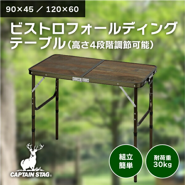 CAPTAIN STAG キャプテンスタッグ ビストロフォールディングテーブル 高さ調整可能 4段階 折りたたみ 軽量 アルミ製 ハイテーブル レジャー キャンプ アウトドア バーベキュー 木目 ブラウン 持ち運び コンパクト