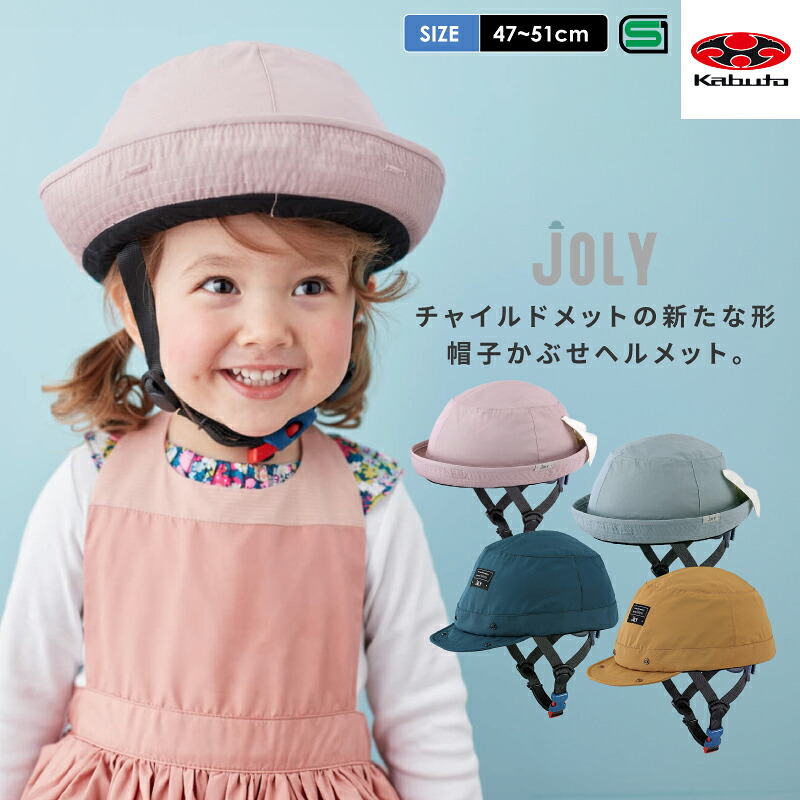 OGK KABUTO（オージーケーカブト）:自転車用ヘルメット 選べるキャップタイプ/ハットタイプ JOLY 自転車 努力義務 安全 頭 守る サイクルヘルメット