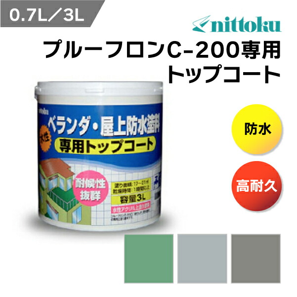 プルーフロンC-200専用 トップコート 日本特殊塗料 耐候性 ベランダ バルコニー 屋上防水 防水 メンテナンス 陸屋根 アクリル塗料 水性 屋外用 防水トップコート 防水塗料 屋上用塗料 バルコニー用塗料 ベランダ用塗料