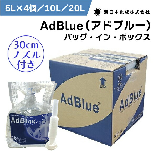 アドブルー　ノズル 付き Adblue 高品位 尿素水 １０Ｌ1箱*10ケース アドブルー 10L ノズルホース付き 1箱 日本液炭 AdBlue 尿素水
