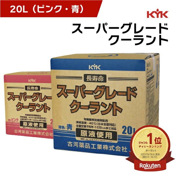 楽天市場】KYK（古河薬品工業）:ロングライフクーラント （JIS
