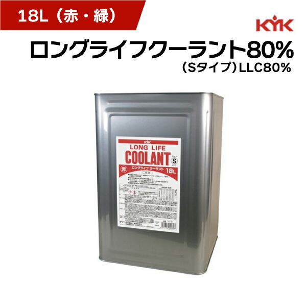 ファッション姫 通販 楽天市場】KYK（古河薬品工業）:ロングライフクーラント （JIS メンテナンス