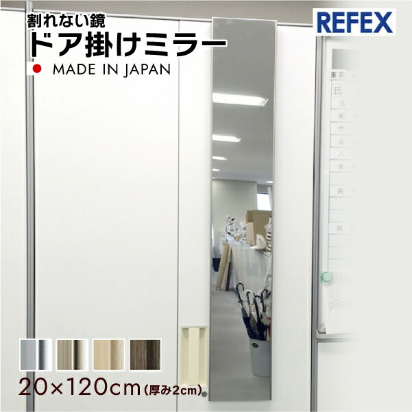 リフェクス 割れない鏡 ドア掛けミラー 20×120cm ドア掛けタイプ 物がぶつかっても割れない 安全 軽量 高性能 フィルムミラー 1kg 軽い ドア 鏡 ダンス教室 トレーニング スポーツクラブ リハビリ 保育所 病院用 公共施設 映像 舞台用 プロ仕様 美術用 細枠ミラー REFEX