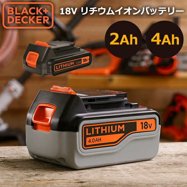 【レビュー特典付】BLACK&DECKER（ブラックアンドデッカー） 18V リチウムイオンバッテリー 2Ah 4Ah BL2018JP BL4018JP 大容量 ブラデカ BLACK+DECKER 充電式用 バッテリー 電動工具用 battery 電動工具用電池