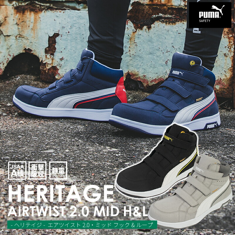 PUMA プーマ ヘリテイジ エアツイスト2.0 ミッド フック&ループ 安全靴 ハイカット Heritage AIRTWIST 2.0 MID H&L メンズ レディース マジックテープ ミッドカット ミドルカット スニーカー 作業靴 軽量 静電 JSAA規格 23.0～30.0cm 63.203.0 63.205.0 63.206.0