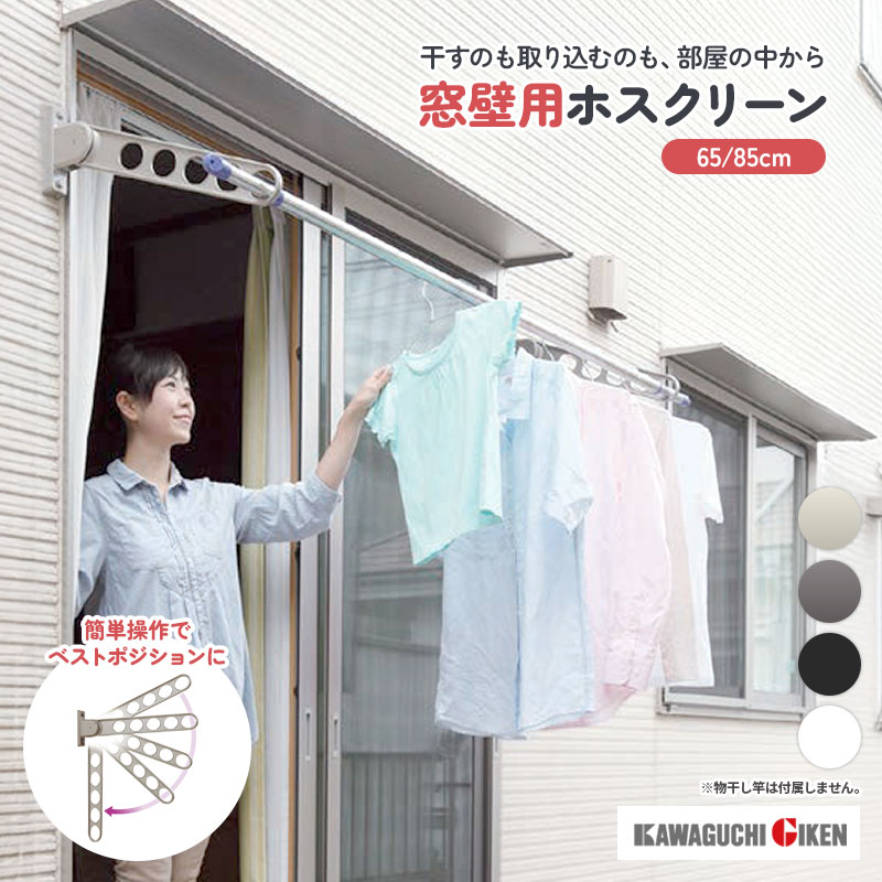 川口技研 窓際用 ホスクリーン HKL型 幅 65cm/85cm 角度調整機能付き シャッター付き窓 取付け可 物干し台 物干し 竿掛け 耐荷重 30kg 竿 ホルダー アーム 竿掛け 壁付け 物干し 屋外 ベランダ DIY 壁 物干金具 物干し金具洗濯 テラス バルコニー 壁 窓 庭 HKL 65 HKL 85