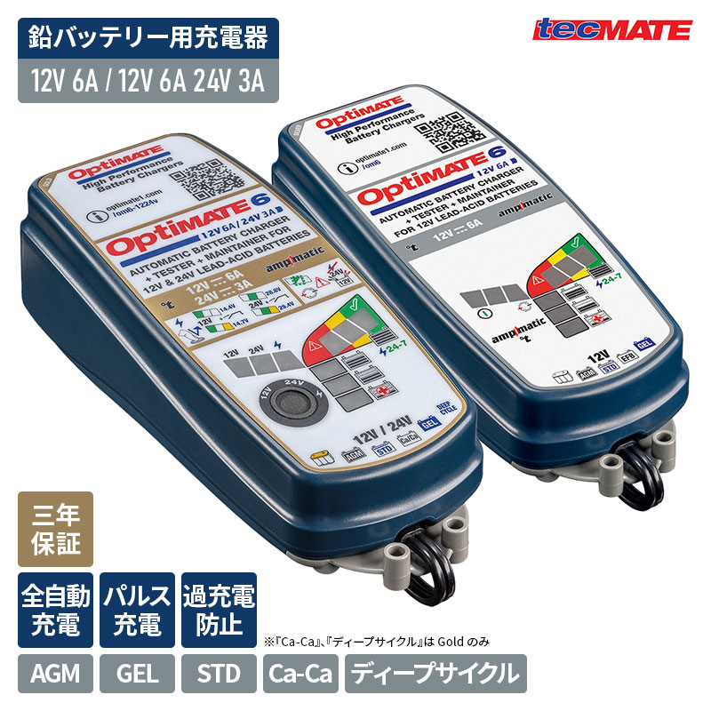 OptimATE 6 バッテリー充電器 12V OptiMate 6 12V/24V - テックメイトジャパン㈱