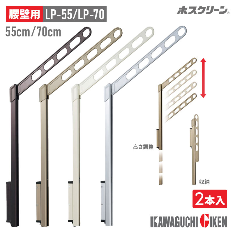 川口技研 腰際用 ホスクリーン 2本入り 55cm 70cm ベランダ 取付け可 角度調整機能付き 物干し台 物干し 竿掛け LP-55 LP-70 耐荷重 30kg 竿 ホルダー アーム 物干し竿掛け 壁付け 物干し 物干し 屋外 物干し ベランダ DIY 壁 物干金具 物干し金具洗濯 テラス バルコニー