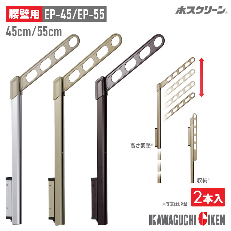 川口技研 腰際用 ホスクリーン 2本入り 高さ調整機能付き 45cm 55cm 狭い ベランダ 取付け可 物干し台 物干し 竿掛け EP-45 EP-55 耐荷重 30kg 竿 ホルダー アーム 物干し竿掛け 壁付け 物干し 物干し 屋外 物干し ベランダ DIY 壁 物干金具 物干し金具 洗濯