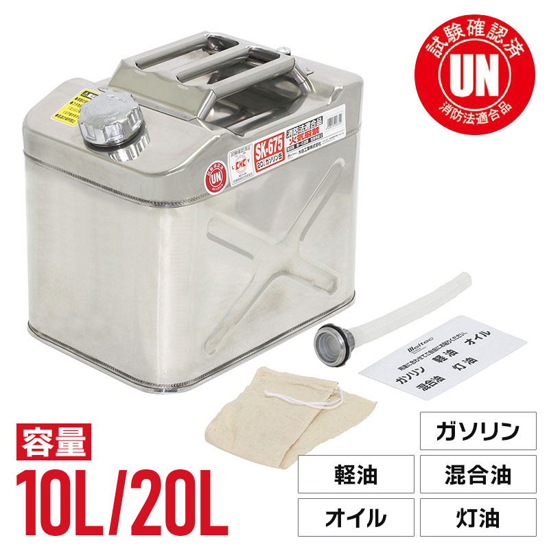 メルテック ステンレス ガソリン携行缶 10L 20L 消防法適合品 SUS304 鋼板厚み 0.8mm ガソリンタンク KHK UN規格 ダブル認証 マリンスポーツ サビに強い 丈夫 海上使用対応 危険物保管 携帯用燃料タンク ガス欠 ガソリン切れ 補給 車載 トランク 緊急 燃料 大容量 容器