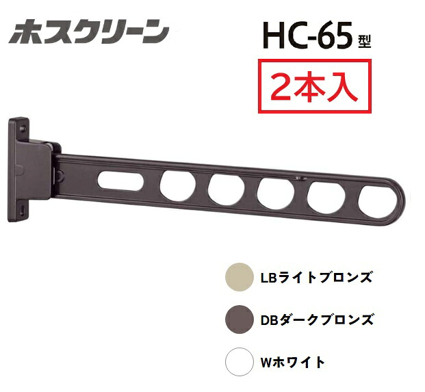 川口技研 （2本入） 腰壁用ホスクリーン HC-65型 DB （ダークブロンズ） HC-65-DB 竿 洗濯 ベランダ 干す 衣類 乾燥 DIY 家事 HC-65-DB 物干し 洗濯 ベランダ 角度調整 振り上げ収納 静音