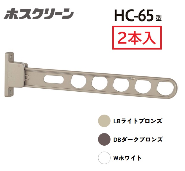 川口技研 （2本入） 腰壁用ホスクリーン HC-65型 LB （ライトブロンズ） HC-65-LB 竿 洗濯 ベランダ 干す 衣類 乾燥 DIY 家事 HC-65-LB