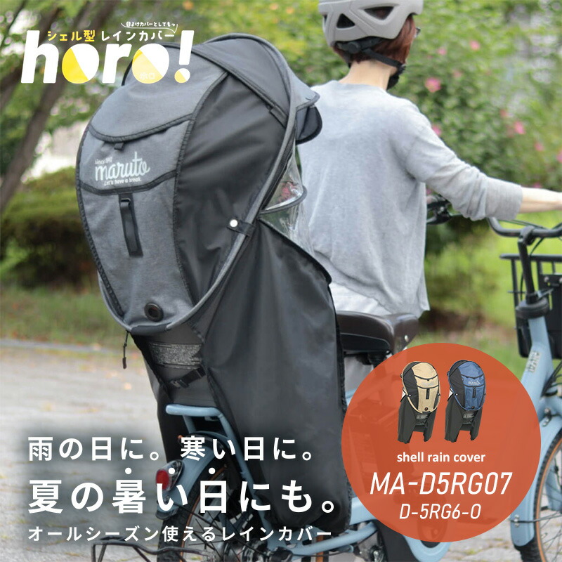 楽天市場】MARUTO シェル型レインカバー horo! ホロ ver.7 MA-D5RG07
