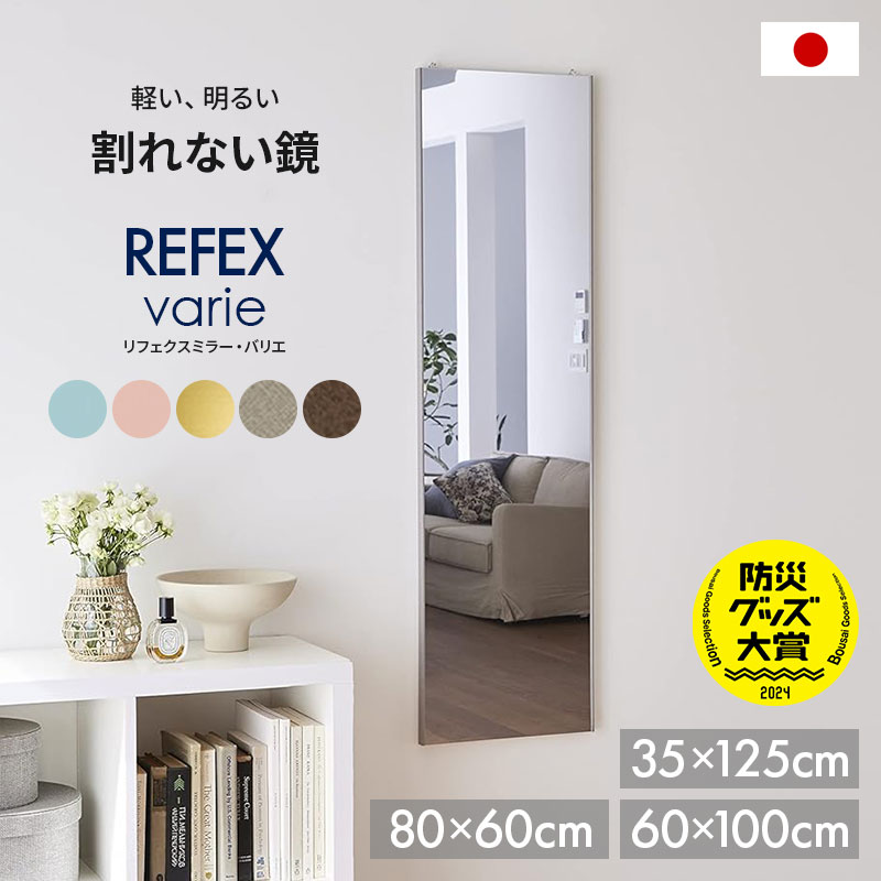 【メーカー直送】割れない鏡 リフェクスミラー バリエ 選べるサイズ 日本製 35&times;125cm 60&times;100cm 80&times;60cm インテリアにマッチするサイズ感 壁掛け 鏡 軽量 割れない 安心 破片 子ども ペット 安全 ミラー 防災グッズ 地震対策 姿見 子供 男性 女性 メンズ レディース｜イチネンネット
