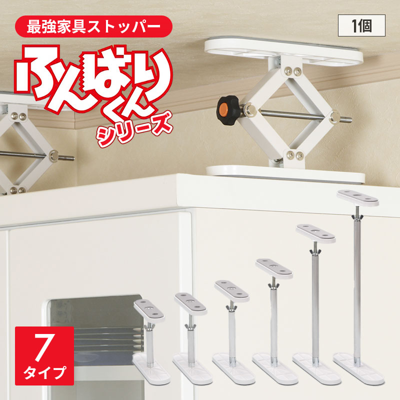 楽天市場】ふんばりくんシリーズ 家具転倒防止 ふんばりくんZ 地震対策