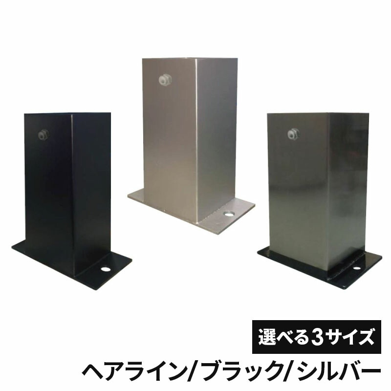 フジテックジャパン スポット柱受 箱型 角 100角/120角 ヘアライン/ブラック/シルバー 柱受け 金物 ステンレス 角型 柱 建築 施工 基礎 工事 柱脚金物 建設現場 業務用 リフォーム リノベーション フジテック・ジャパン 装飾柱受