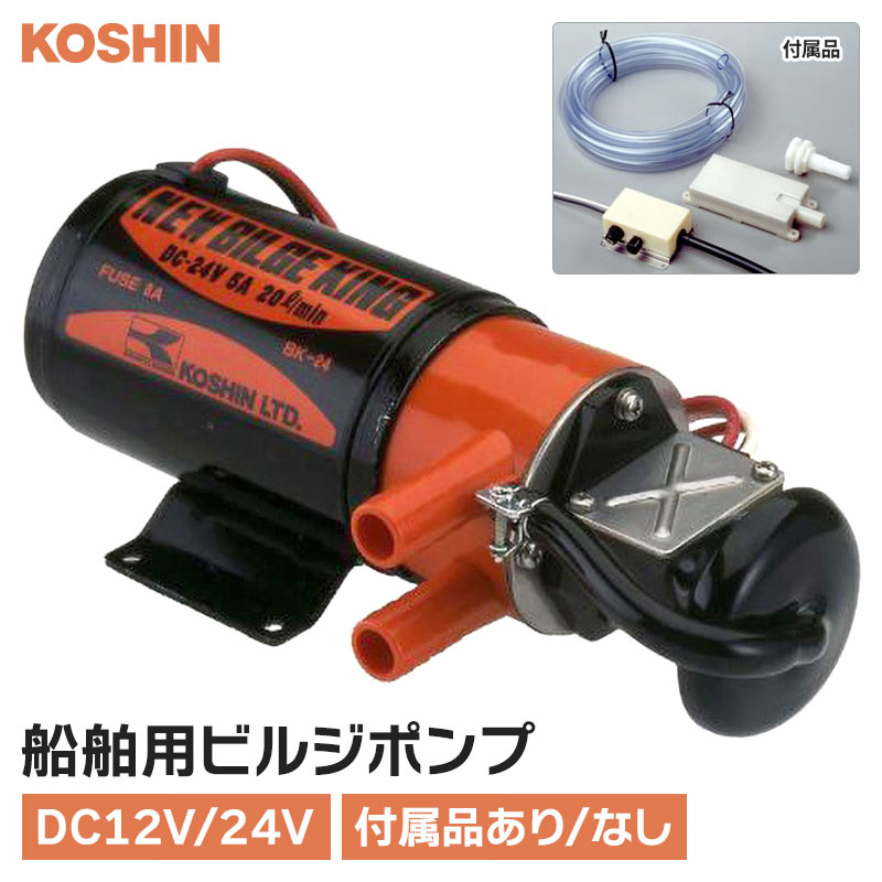コーシン 船舶用ポンプ ニュービルジキング 12V/24V 選べる付属品 ビルジポンプ ビルジ水 雨水 海水 舶用品 船底 水抜き 汲み出し 排水 船用ピルジポンプ ボート 漁船 メンテナンス 船 海水ポンプ メーカー直送品 KOSHIN|イチネンネット